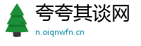 夸夸其谈网